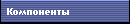 Компоненты