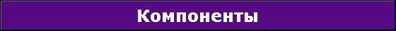 Компоненты