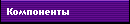 Компоненты