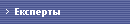 Експерты