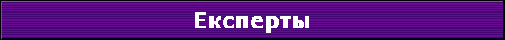 Експерты