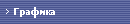 Графика