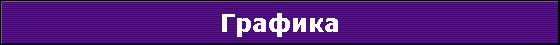 Графика