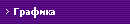 Графика