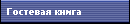 Гостевая книга