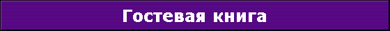 Гостевая книга