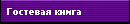 Гостевая книга