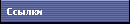 Ссылки