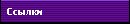 Ссылки
