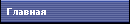 Главная