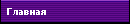 Главная