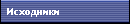 Исходники