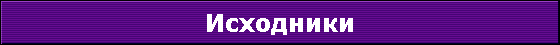 Исходники