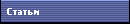 Статьи