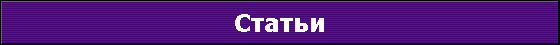 Статьи