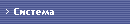 Система