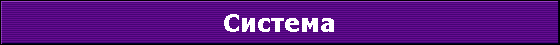 Система