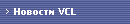 Новости VCL