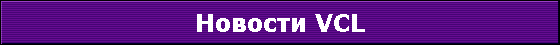 Новости VCL