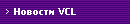 Новости VCL